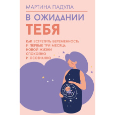 У чеканні на тебе. Як прожити вагітність і перші три місяці з малюком усвідомлено й без тривоги
