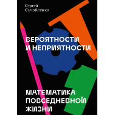 Імовірності та неприємності. Математика повсякденного життя