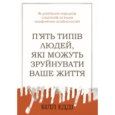 П’ять типів людей, які можуть зруйнувати ваше життя. Як розпізнати нарцисів, соціопатів та інших конфліктних особистостей