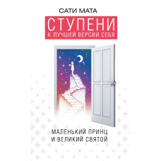 Сходинки до себе справжнього. Маленький принц і великий святий