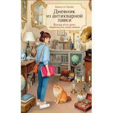 Щоденник з антикварної крамниці. Є завжди шанс переписати своє життя