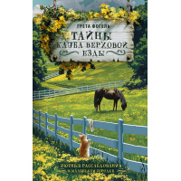 Таємниці клубу верхової їзди