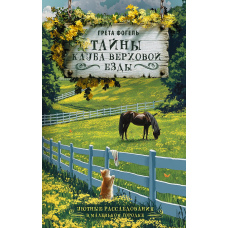 Таємниці клубу верхової їзди
