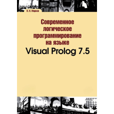 Сучасне логічне програмування на мові Visual Prolog 7.5