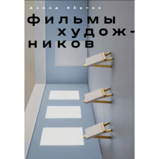 Кіно художників. З передмовою Стіва Маккуїна