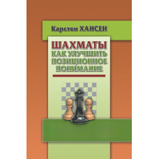 Шахи. Як покращити позиційне розуміння