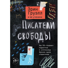 Письменники волі