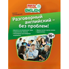 Розмовна англійська - без проблем! (без CD)