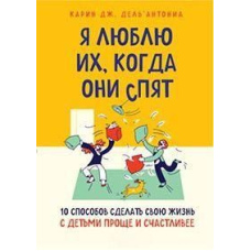 Я люблю їх, коли вони сплять. 10 способів зробити своє життя з дітьми простішим і щасливішим