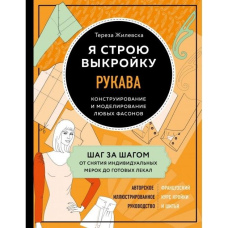 Я будую форму. Рукави. Конструювання та моделювання будь-яких фасонів