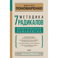Методика 7 радикалів. Практична психологія