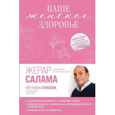 Ваше жіноче здоров'я. Новий підхід до лікування від французького гінеколога