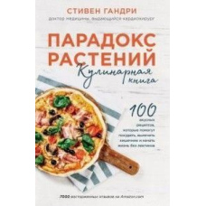Парадокс рослин. Кулінарна книга