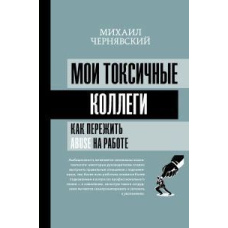 Мої токсичні колеги. Як пережити abuse на роботі?