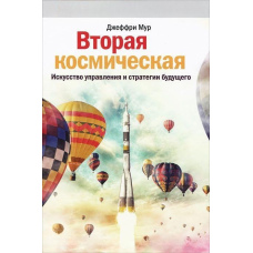 Друга космічна. Мистецтво управління та стратегії майбутнього