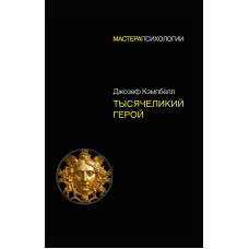 Тисячоликий герой