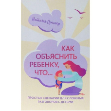 Як пояснити дитині, що... Прості сценарії для складних розмов із дітьми