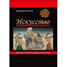 Мистецтво управлінської боротьби