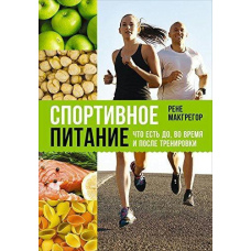 Спортивне харчування. Що їсти до, під час і після тренування