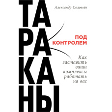 Таргани під контролем: Як змусити ваші комплекси працювати на вас