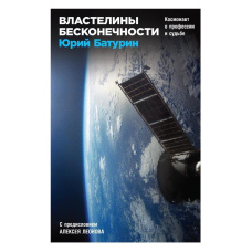 Володарі нескінченності. Космонавт про професію і долю
