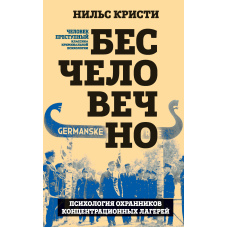 Нелюдяно. Психологія охоронців концентраційних таборів