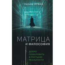 Матриця та філософія. Ласкаво просимо до пустелі реальності