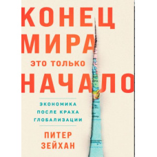 Кінець світу - це тільки початок Економіка після краху глобалізації