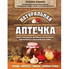 Натуральна аптечка. Дари природи, які ви можете застосовувати з користю для себе