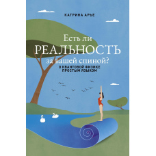 Чи є реальність за вашою спиною? Про квантову фізику простою мовою