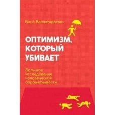 Оптимізм, який убиває. Велике дослідження людської необачності