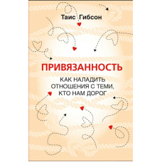 Прихильність. Як налагодити стосунки з тими, хто нам дорогий