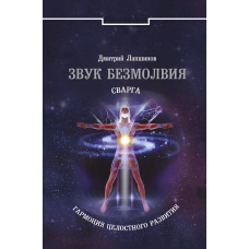 Звук безмовності. Сварга. Гармонія цілісного розвитку