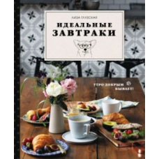 Ідеальні сніданки