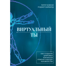 Віртуальний ти. Як створення цифрових близнюків змінить майбутнє людства