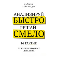 Аналізуй швидко, вирішуй сміливо. 14 тактик для безпомилкових дій