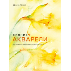 Сяйво акварелі. Як зловити світло і колір за допомогою пензля
