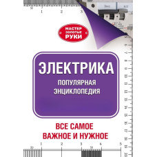 електрика. Найпопулярніша енциклопедія від фахівців Legrand. Все найважливіше та потрібне