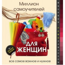 Мільйон самовчителів для жінок