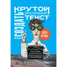 Як створити крутий рекламний текст. Принципи видатного американського копірайтера