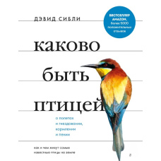 Як живеться птахові: про польоти, гніздування, живлення й пісні. Життя найвідоміших птахів планети