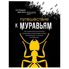 Подорож до мурах