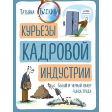 Курйози кадрової індустрії