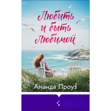 Кохати та бути коханою