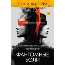 Фантомні болі