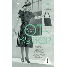 Висока мода: життя серед легенд кутюр'є