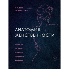 Анатомія жіночності. Книга про те, як завжди залишатися сексуальною та бажаною