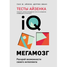 Тести Айзенка. IQ. Мегамозок. Розкрий можливості свого інтелекту