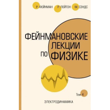 Фейнманівські лекції з фізики. Т. IV (6) скан