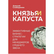 Князі та капуста. Ефективні бізнес-стратегії для менеджерів середньої ланки